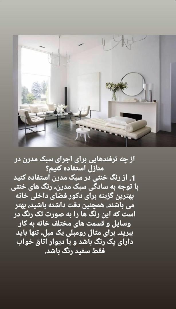 ترفند های سبک مدرن دکوراسیون داخلی